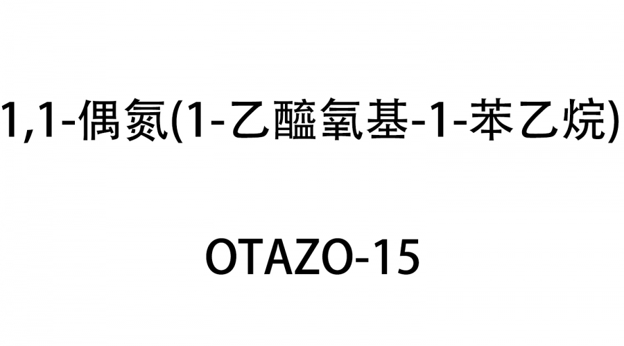 1,1-偶氮（1-乙醯氧基-1-苯乙烷）