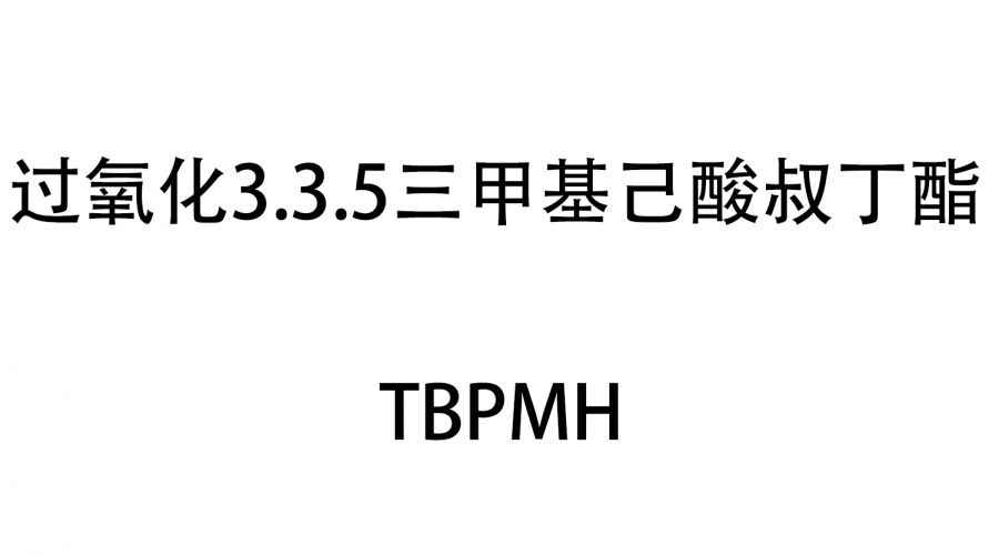 過氧化3.3.5三甲基己酸叔丁酯