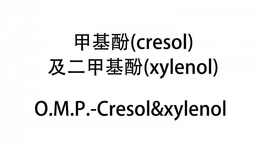 甲基酚（cresol）及二甲基酚（xylenol）