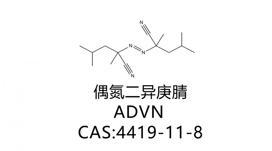 偶氮二異庚腈ADVN