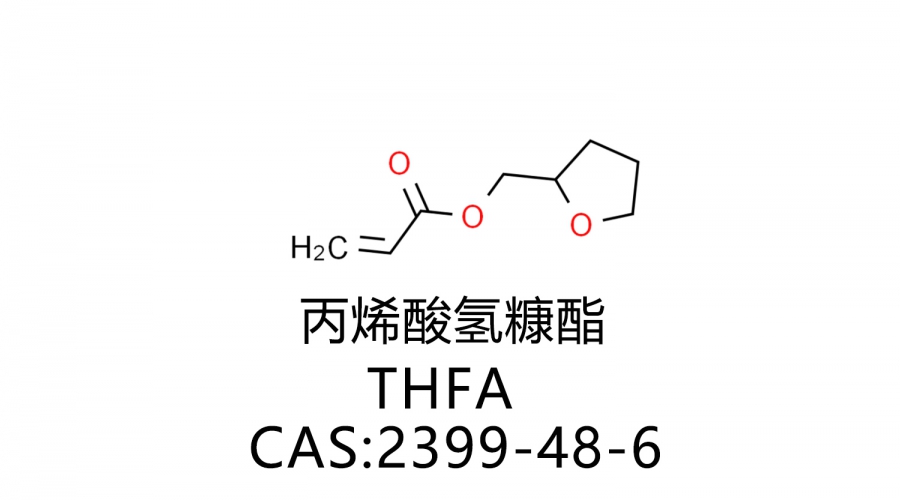 丙烯酸氫糠酯 THFA