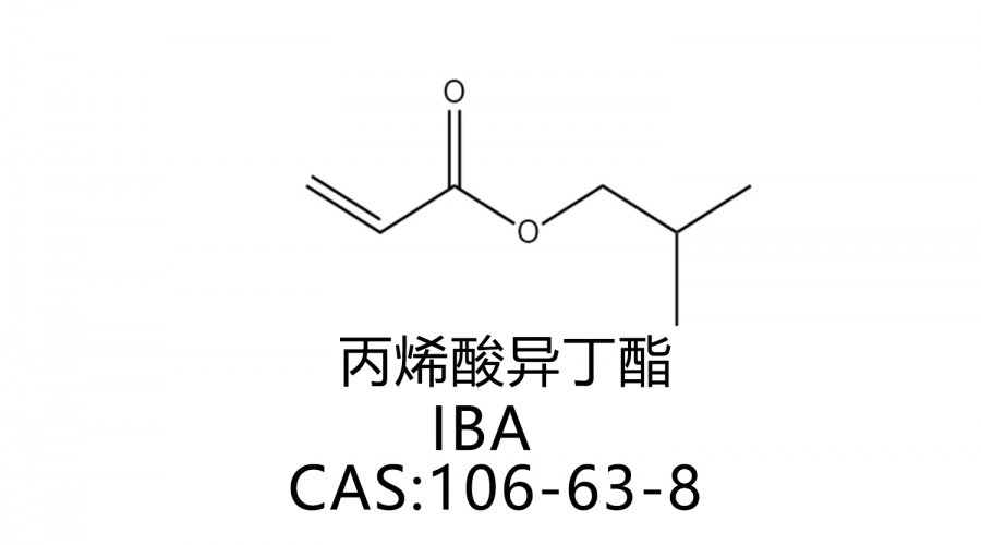 丙烯酸異丁酯 IBA