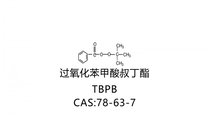 過氧化苯甲酸叔丁酯 TBPB