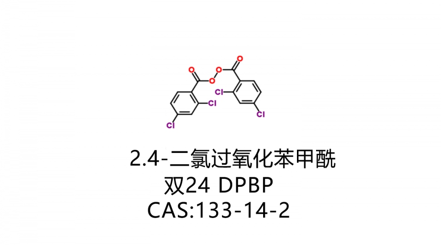 2,4-二氯過氧化苯甲酰（雙24）